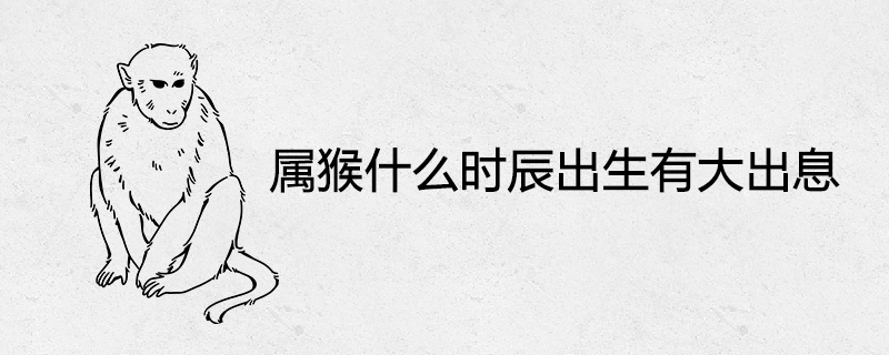 원숭이가 큰 약속을 안고 태어난 해는 언제인가요?