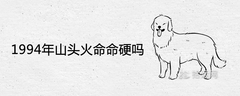 1994년에 산의 불은 세게 쳤습니까?