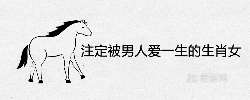 남자에게 평생 사랑받을 운명