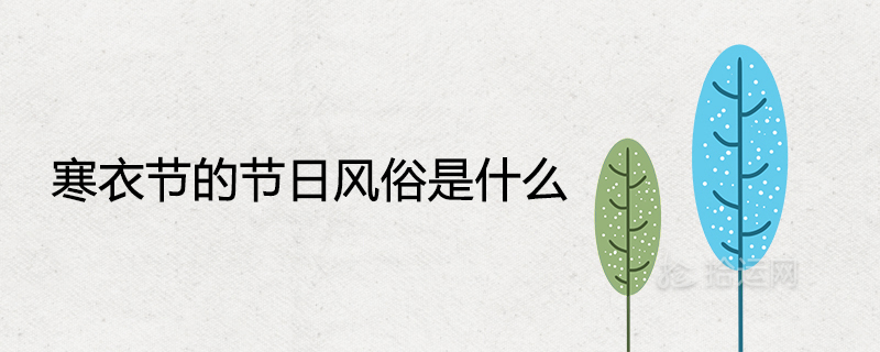What are the festival customs of the Winter Clothes Festival