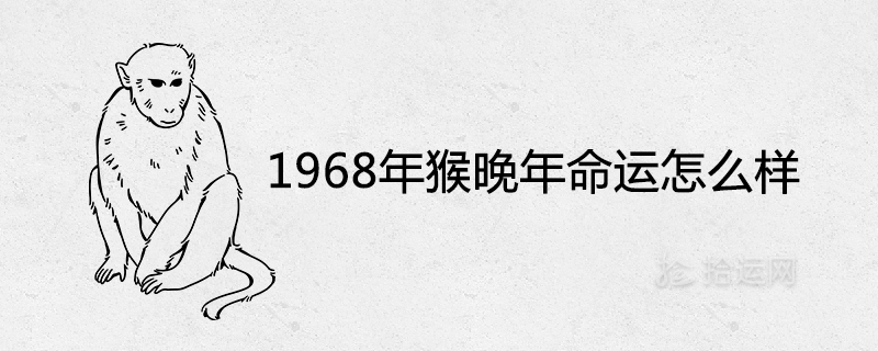 1968년 말에 원숭이의 운명은 어떻게 되었습니까?