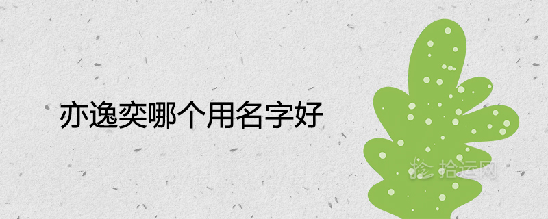 Yi Yiyi는 행운을 의미하는 이름
