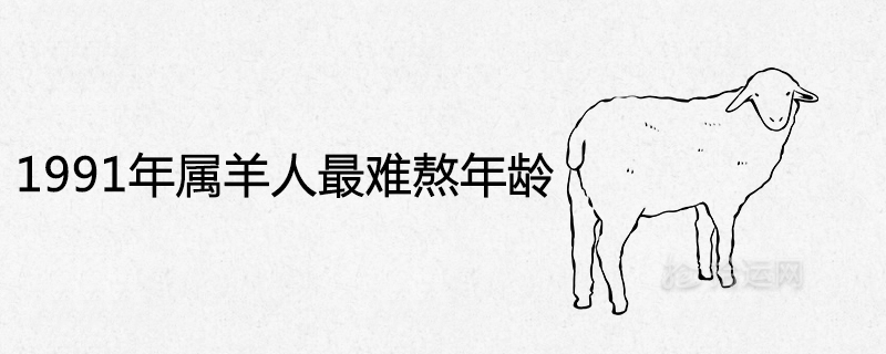 The most difficult age for Sheep in 1991