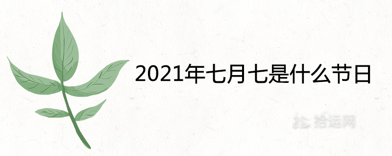 2021년 7월 7일은 무슨 휴일인가요?
