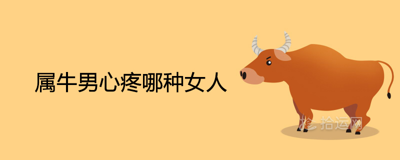 What kind of woman does the Ox man love?