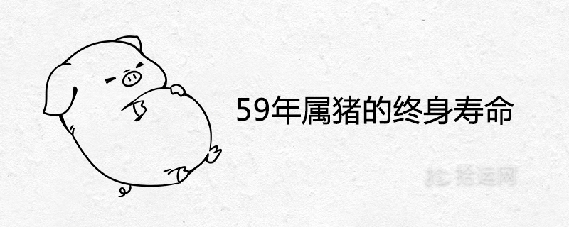 59년 돼지 수명