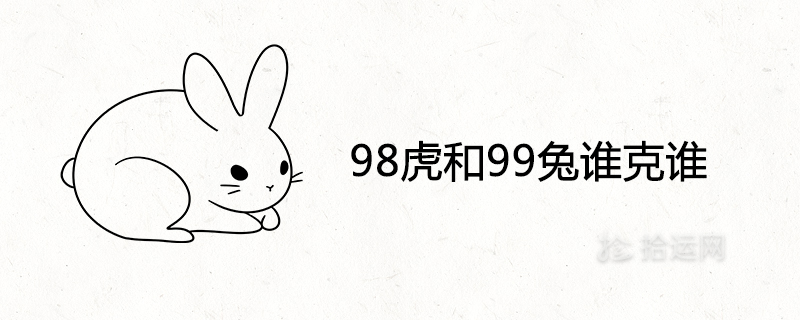 98 Tiger and 99 Rabbit who can conquer