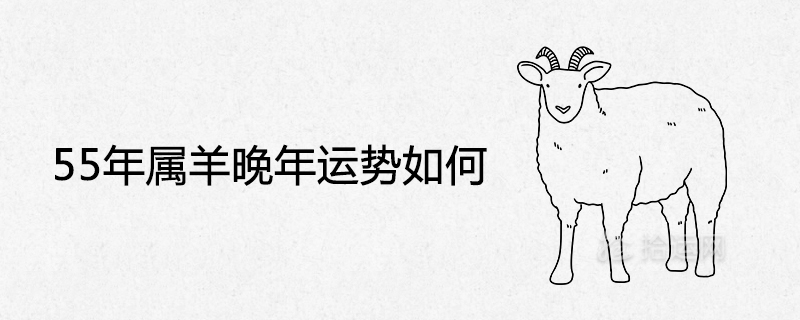 What is the fortune of the sheep in the later years of 55