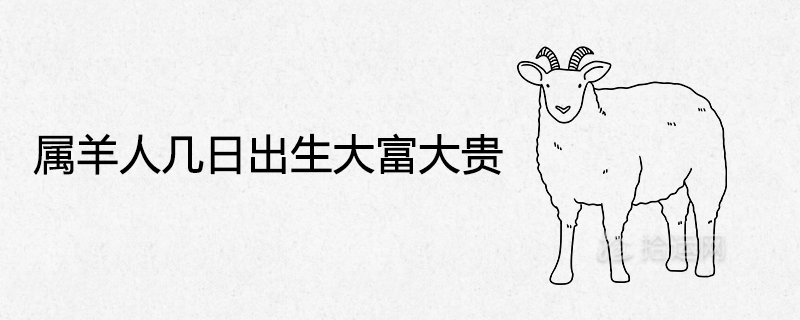 양 사람은 며칠 만에 태어나 부자가 됩니다.