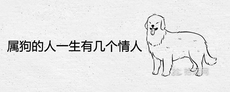 개에게는 일생에 여러 연인이 있습니다.
