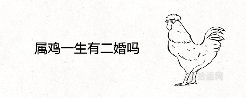 Does the rooster ever get married twice?