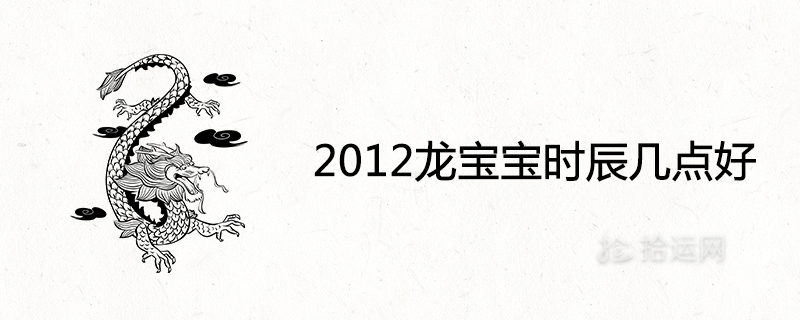 What time is the 2012 baby dragon