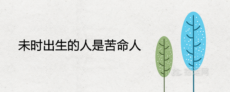 未时出生的人是苦命人还是富贵命
