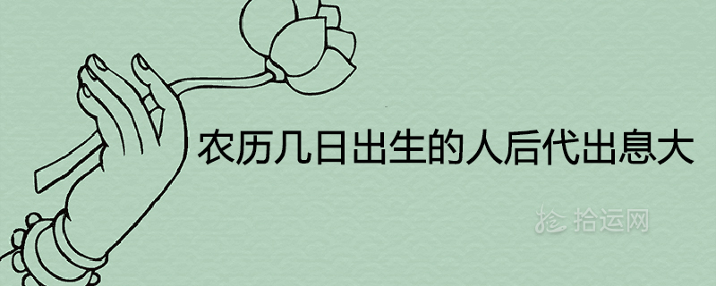 People born on which day of the lunar calendar will be more prosperous