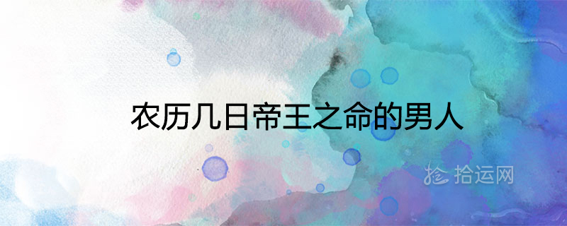 음력 며칠, 황제의 명령을 받는 남자