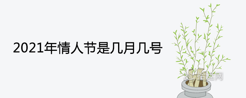 2021 발렌타인 데이 날짜 및 휴일 이름