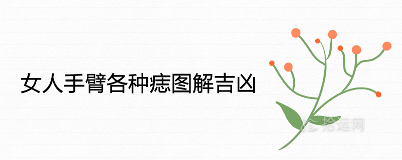여성의 팔에 있는 다양한 점의 의미