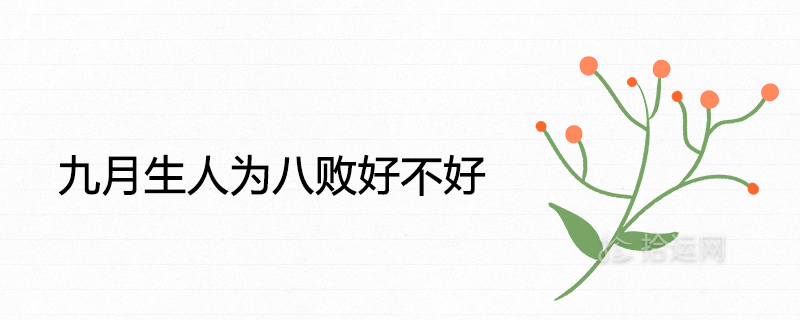 9월 출생은 좋든 나쁘든