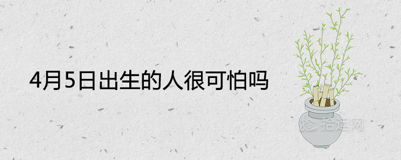 4월 5일에 태어난 사람이 무서운가요?