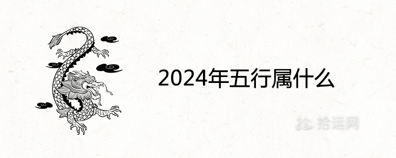 2024년의 다섯 가지 요소는 무엇입니까