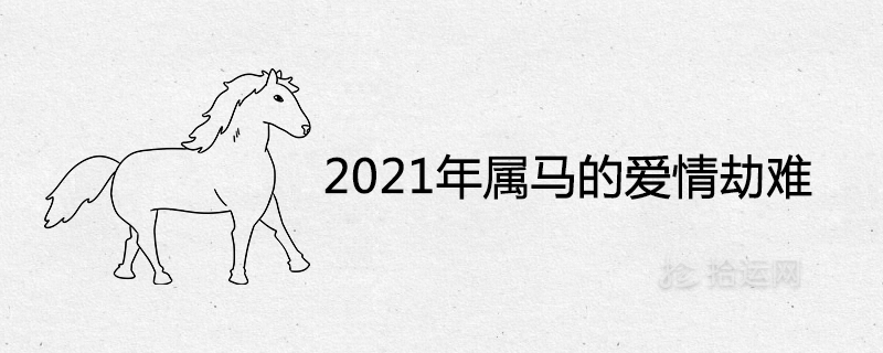 2021 말의 연애 재앙과 결혼 운