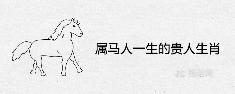 말의 삶에서 말의 황도대