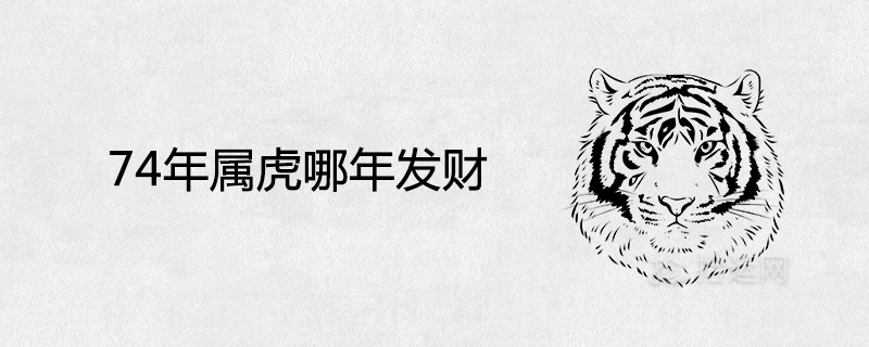 74 is the year of the tiger, which year is the year of prosperity