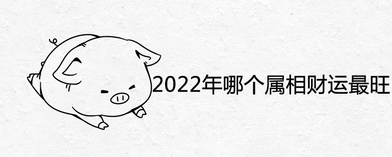 2022년에 가장 많은 재산을 갖게 될 별자리