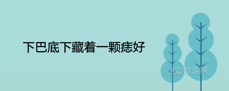 턱 아래에 점이 있는 이유