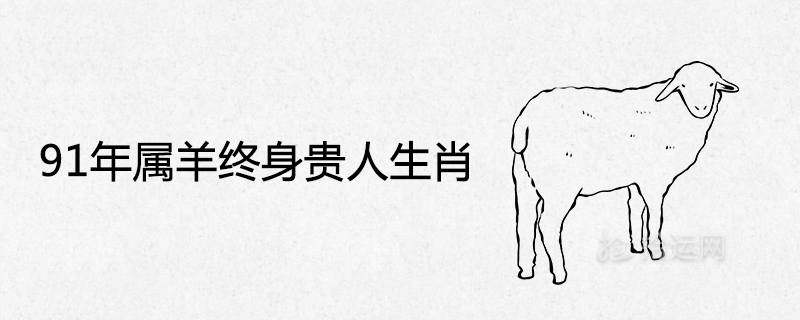 91 Year of the Sheep Lifelong Noble Zodiac