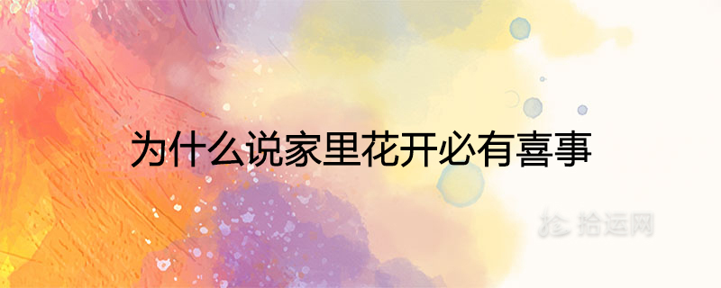 Why do you say that there must be a happy event when flowers bloom at home
