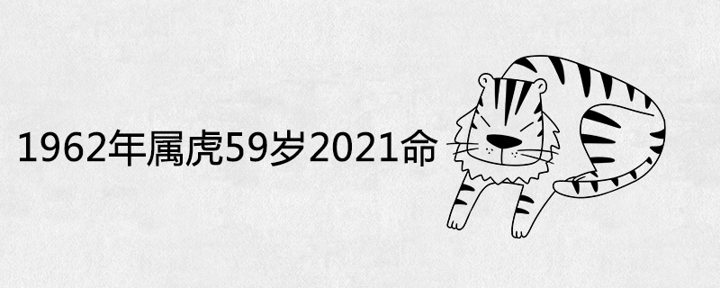 1962 호랑이 해 59년 2021년 운명