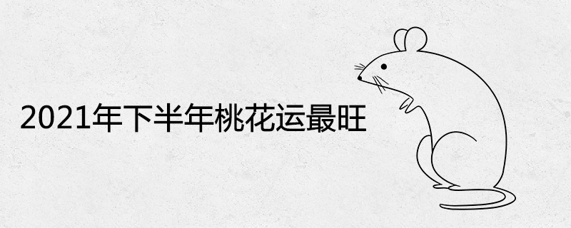 The most prosperous Chinese zodiac in the second half of 2021
