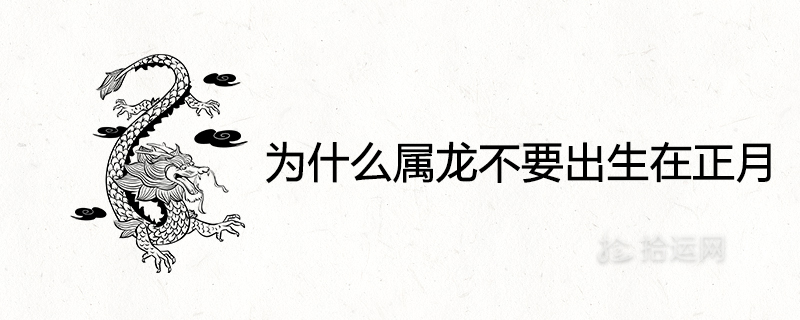 Why the dragon is not born in the first month