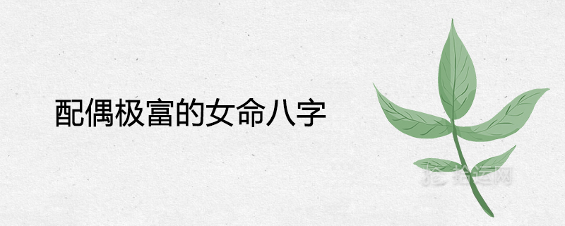 부유한 배우자의 특징
