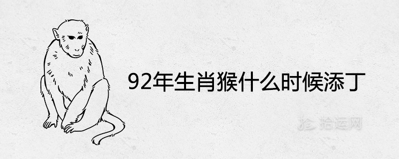 1992년 조디악 원숭이는 언제 태어날까