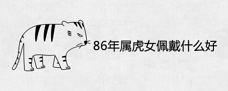 1986년 타이거 여성은 무엇을 입어야 하나요