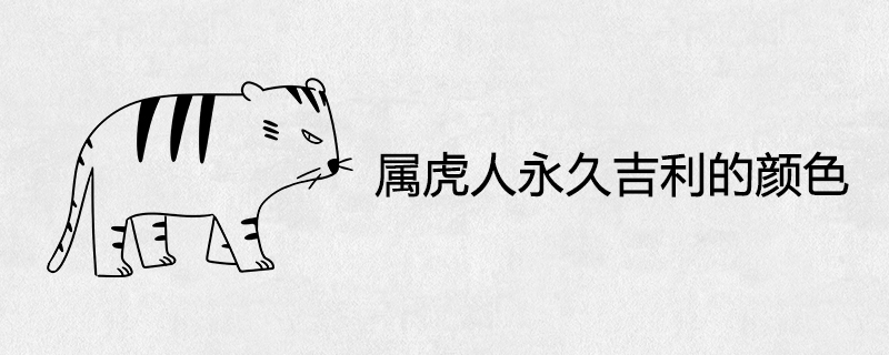 The color of the tiger is auspicious forever