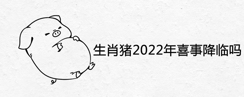 2022년에 조디악 돼지가 나오나요?