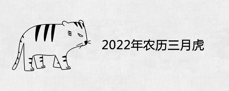2022년 음력 3월 호랑이가 좋은 이유