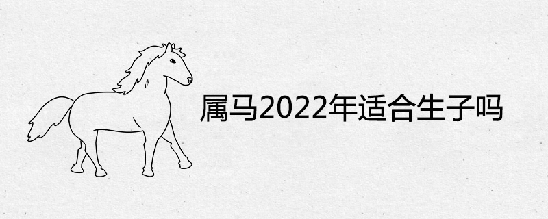 Is the horse suitable for giving birth in 2022