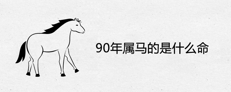 90도에서 말의 수명은 얼마입니까