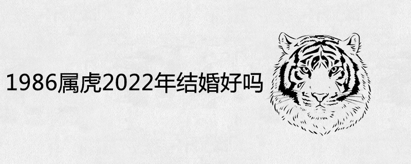 1986 Tiger, will you marry in 2022