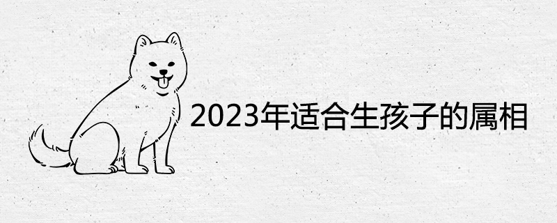 2023 자녀를 갖는 데 적합한 조디악